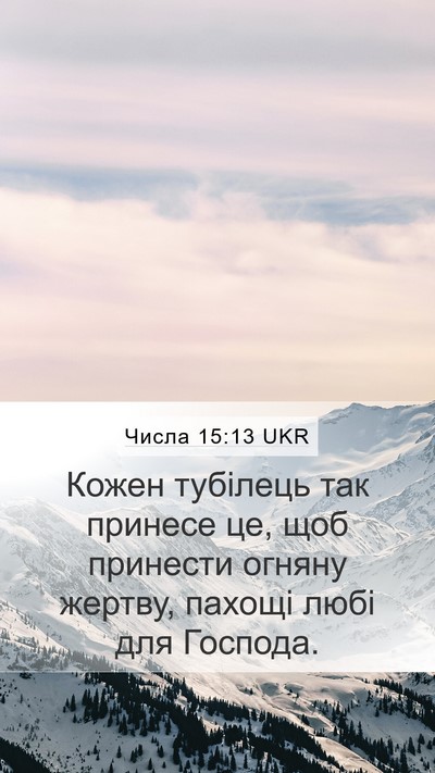 Числа 15:13 UKR Mobile Phone Wallpaper - Кожен тубілець так принесе - Mobile Bible Verse Wallpaper