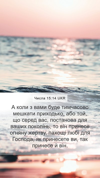 Числа 15:14 UKR Mobile Phone Wallpaper - А коли з вами буде - Mobile Bible Verse Wallpaper