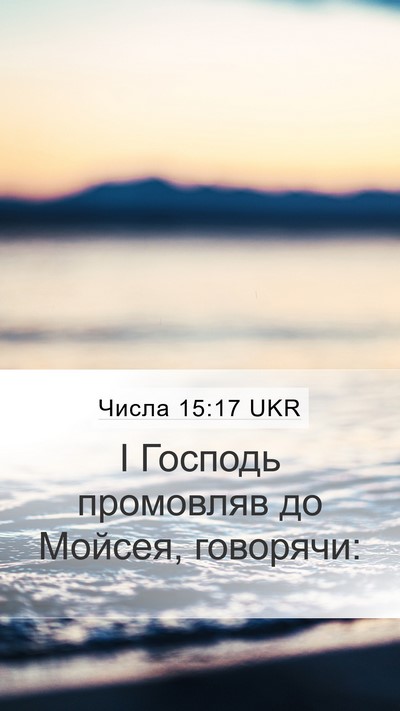 Числа 15:17 UKR Mobile Phone Wallpaper - І Господь промовляв до - Mobile Bible Verse Wallpaper