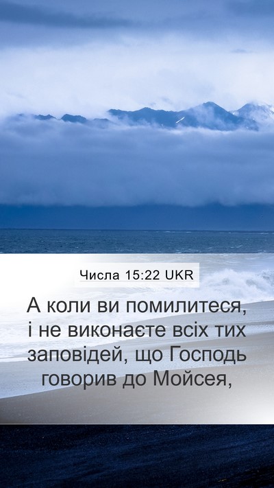 Числа 15:22 UKR Mobile Phone Wallpaper - А коли ви помилитеся, і не - Mobile Bible Verse Wallpaper