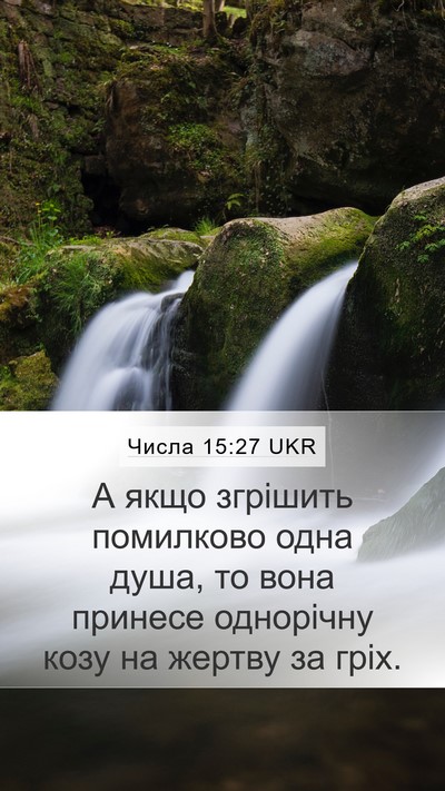 Числа 15:27 UKR Mobile Phone Wallpaper - А якщо згрішить помилково - Mobile Bible Verse Wallpaper