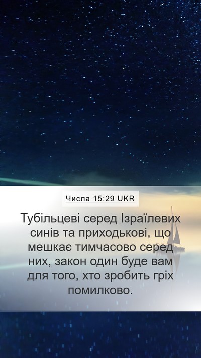 Числа 15:29 UKR Bible Verse Image