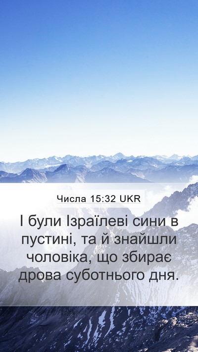 Числа 15:32 UKR Bible Verse Image