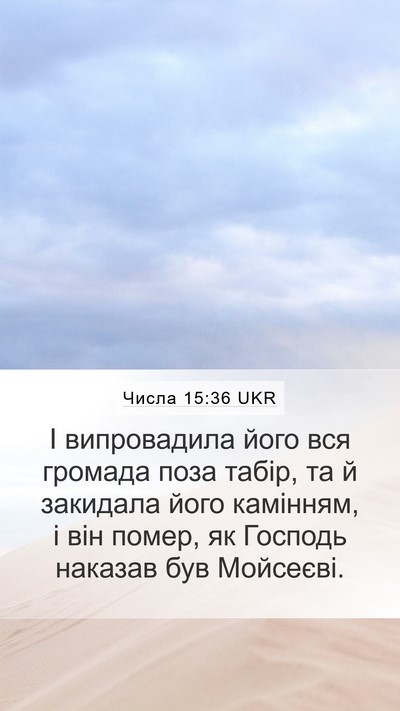 Числа 15:36 UKR Bible Verse Image