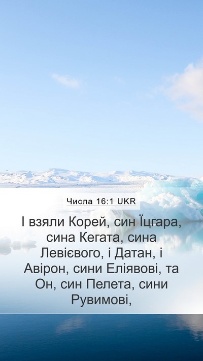 Числа 16:1 UKR Bible Verse Image