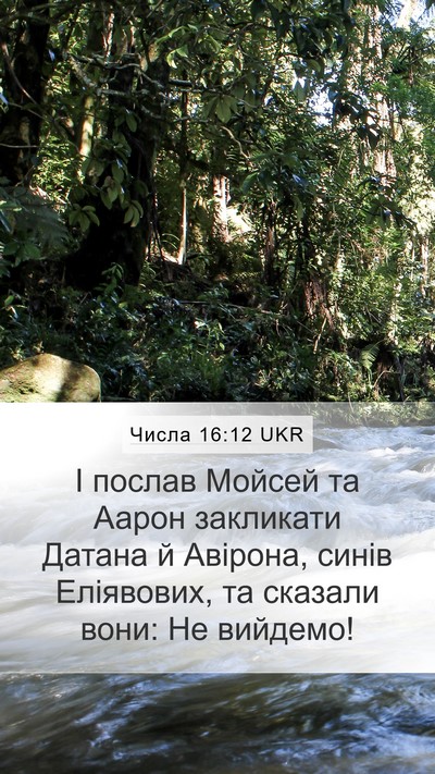 Числа 16:12 UKR Mobile Phone Wallpaper - І послав Мойсей та Аарон - Mobile Bible Verse Wallpaper
