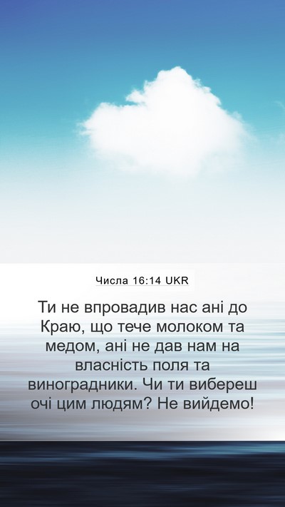 Числа 16:14 UKR Bible Verse Image