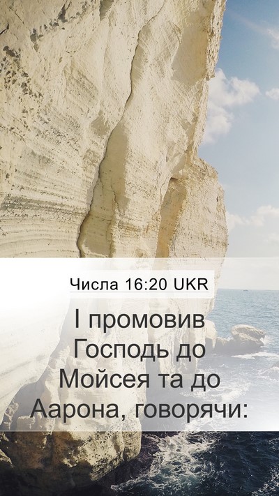 Числа 16:20 UKR Mobile Phone Wallpaper - І промовив Господь до - Mobile Bible Verse Wallpaper