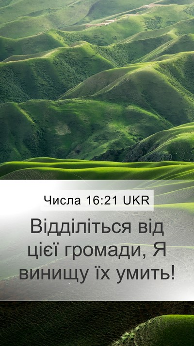 Числа 16:21 UKR Mobile Phone Wallpaper - Відділіться від цієї - Mobile Bible Verse Wallpaper