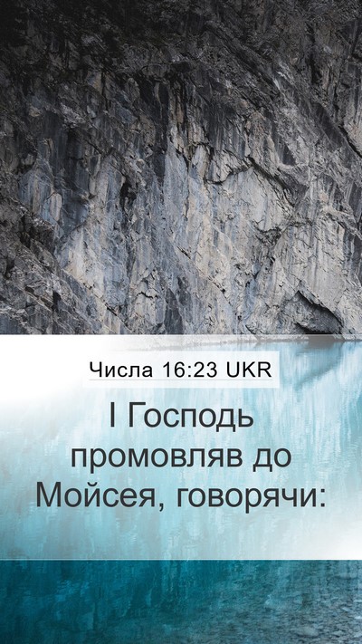 Числа 16:23 UKR Mobile Phone Wallpaper - І Господь промовляв до - Mobile Bible Verse Wallpaper