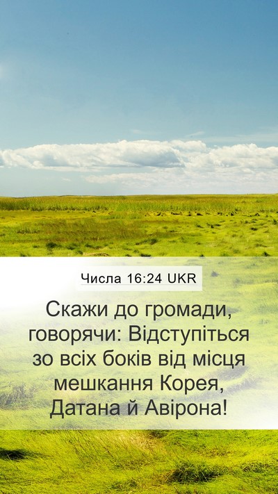 Числа 16:24 UKR Mobile Phone Wallpaper - Скажи до громади, говорячи: - Mobile Bible Verse Wallpaper