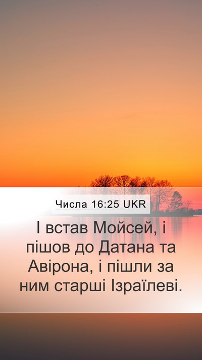 Числа 16:25 UKR Mobile Phone Wallpaper - І встав Мойсей, і пішов до - Mobile Bible Verse Wallpaper