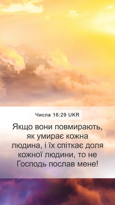 Числа 16:29 UKR Bible Verse Image