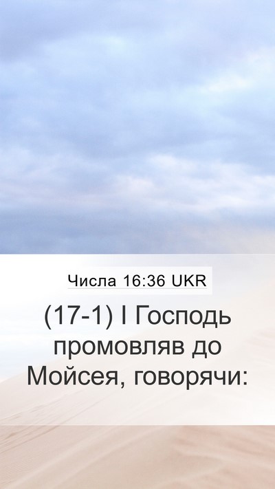 Числа 16:36 UKR Mobile Phone Wallpaper - (17-1) І Господь промовляв до - Mobile Bible Verse Wallpaper