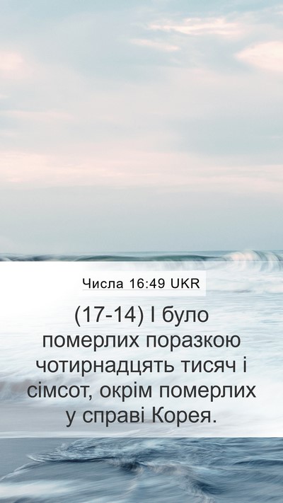 Числа 16:49 UKR Bible Verse Image
