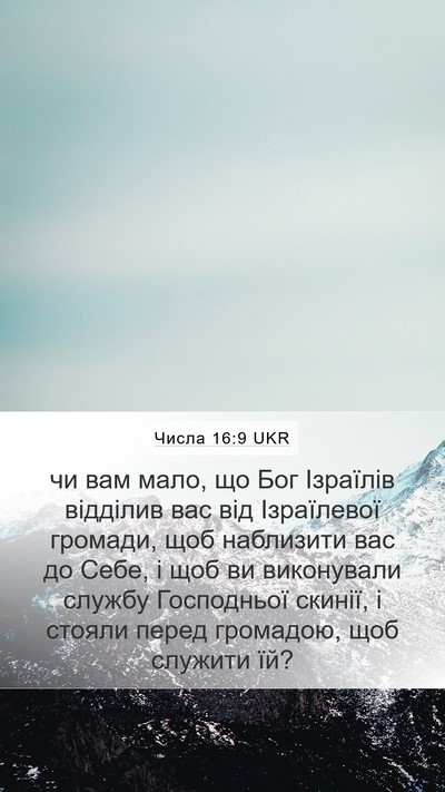Числа 16:9 UKR Bible Verse Image