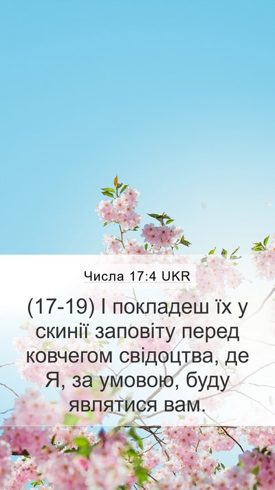 Числа 17:4 UKR Mobile Phone Wallpaper - (17-19) І покладеш їх у скинії - Mobile Bible Verse Wallpaper