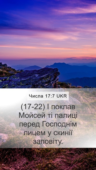 Числа 17:7 UKR Mobile Phone Wallpaper - (17-22) І поклав Мойсей ті - Mobile Bible Verse Wallpaper
