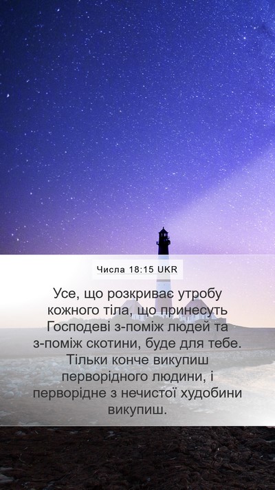 Числа 18:15 UKR Bible Verse Image