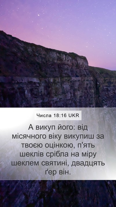 Числа 18:16 UKR Bible Verse Image