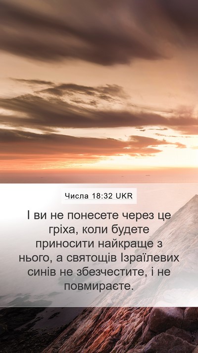 Числа 18:32 UKR Mobile Phone Wallpaper - І ви не понесете через це - Mobile Bible Verse Wallpaper