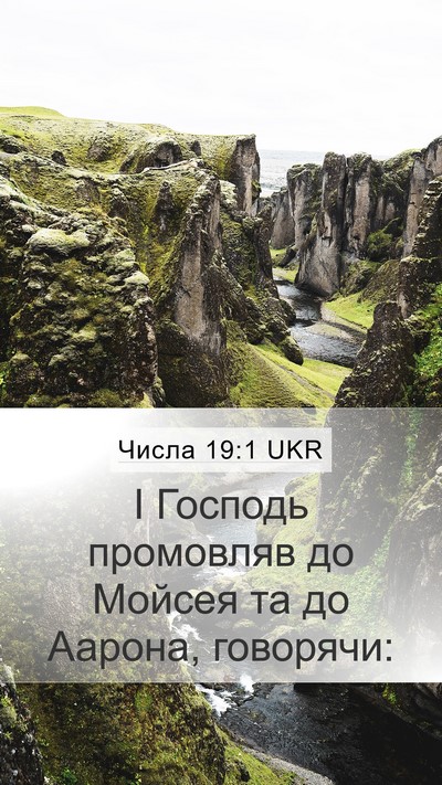 Числа 19:1 UKR Mobile Phone Wallpaper - І Господь промовляв до - Mobile Bible Verse Wallpaper