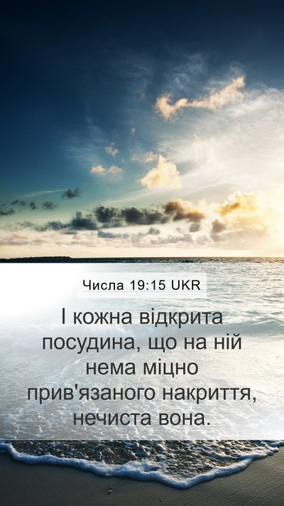 Числа 19:15 UKR Mobile Phone Wallpaper - І кожна відкрита посудина, - Mobile Bible Verse Wallpaper