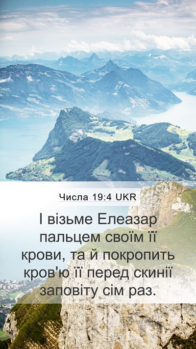 Числа 19:4 UKR Mobile Phone Wallpaper - І візьме Елеазар пальцем - Mobile Bible Verse Wallpaper