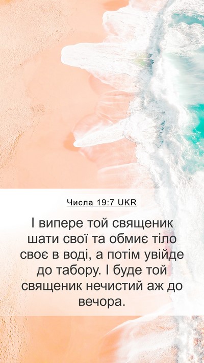 Числа 19:7 UKR Bible Verse Image