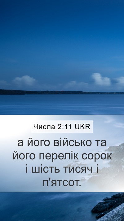 Числа 2:11 UKR Bible Verse Image