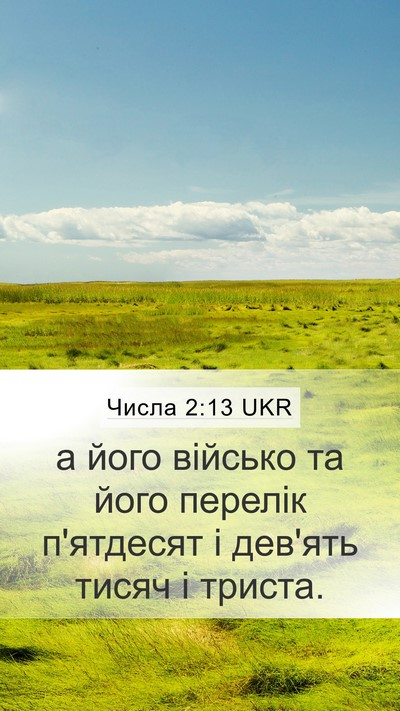 Числа 2:13 UKR Mobile Phone Wallpaper - а його військо та його - Mobile Bible Verse Wallpaper