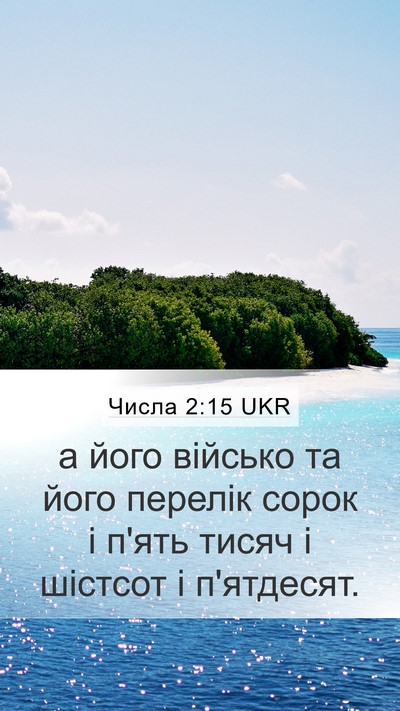Числа 2:15 UKR Mobile Phone Wallpaper - а його військо та його - Mobile Bible Verse Wallpaper