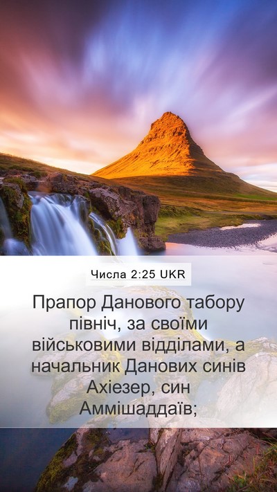 Числа 2:25 UKR Bible Verse Image