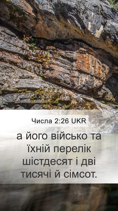 Числа 2:26 UKR Mobile Phone Wallpaper - а його військо та їхній - Mobile Bible Verse Wallpaper
