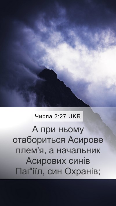 Числа 2:27 UKR Bible Verse Image