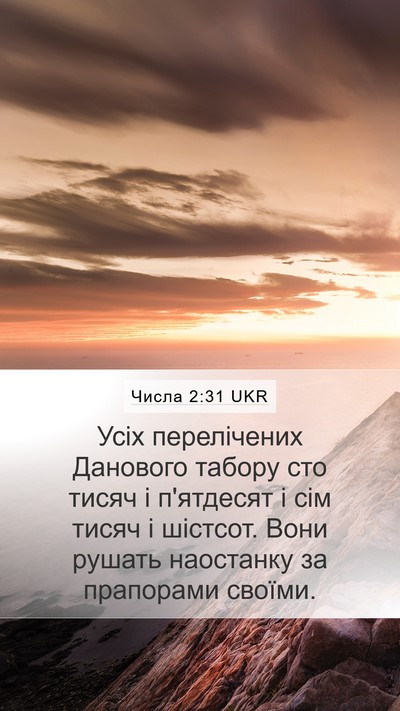 Числа 2:31 UKR Bible Verse Image
