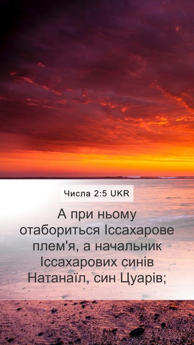 Числа 2:5 UKR Bible Verse Image