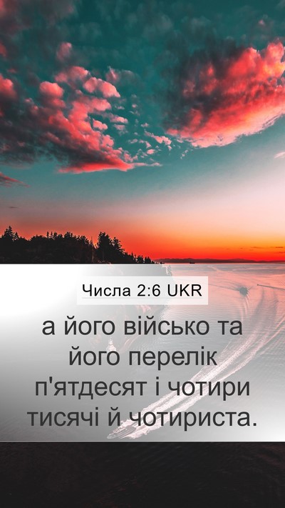 Числа 2:6 UKR Mobile Phone Wallpaper - а його військо та його - Mobile Bible Verse Wallpaper