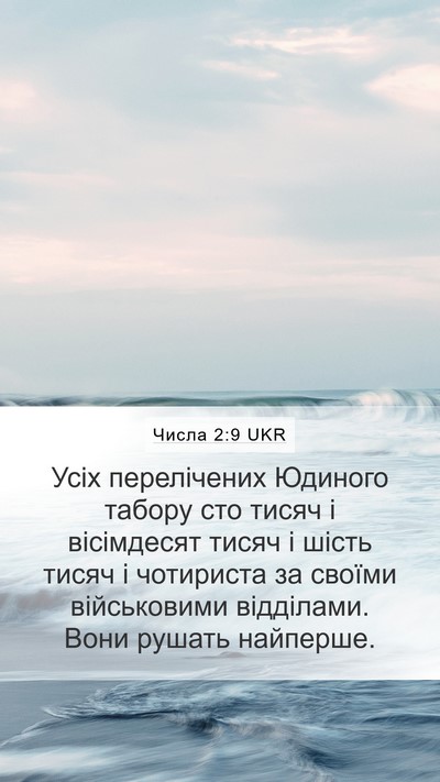 Числа 2:9 UKR Bible Verse Image