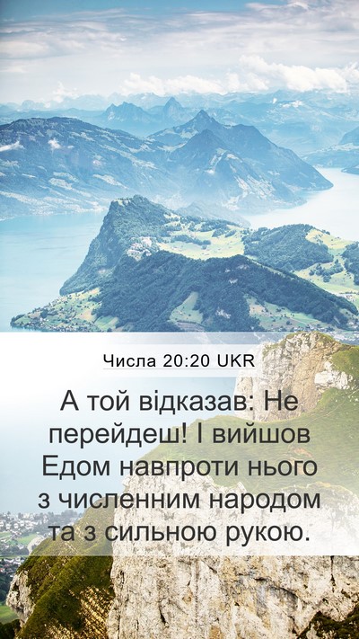 Числа 20:20 UKR Mobile Phone Wallpaper - А той відказав: Не - Mobile Bible Verse Wallpaper