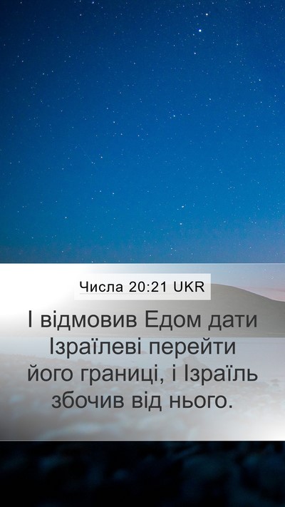 Числа 20:21 UKR Mobile Phone Wallpaper - І відмовив Едом дати - Mobile Bible Verse Wallpaper