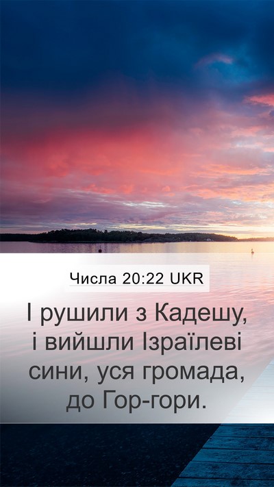 Числа 20:22 UKR Mobile Phone Wallpaper - І рушили з Кадешу, і вийшли - Mobile Bible Verse Wallpaper