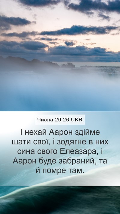 Числа 20:26 UKR Mobile Phone Wallpaper - І нехай Аарон здійме шати - Mobile Bible Verse Wallpaper