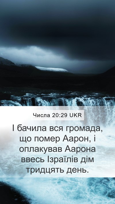 Числа 20:29 UKR Mobile Phone Wallpaper - І бачила вся громада, що - Mobile Bible Verse Wallpaper