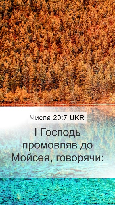 Числа 20:7 UKR Bible Verse Image