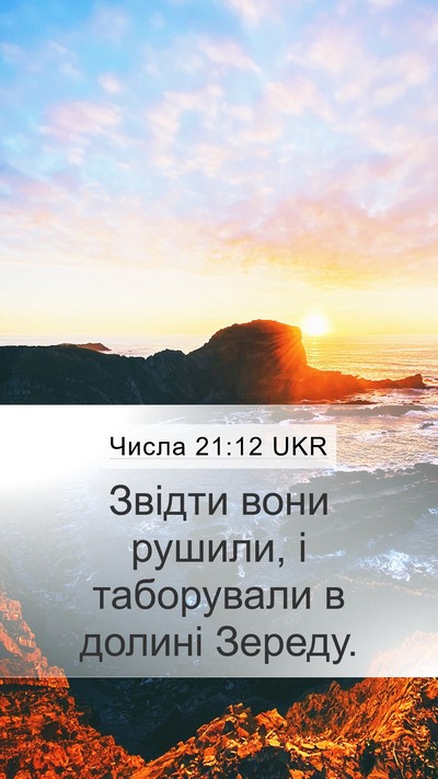 Числа 21:12 UKR Mobile Phone Wallpaper - Звідти вони рушили, і - Mobile Bible Verse Wallpaper