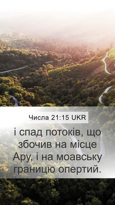 Числа 21:15 UKR Mobile Phone Wallpaper - і спад потоків, що збочив - Mobile Bible Verse Wallpaper