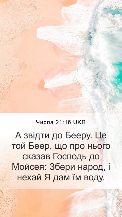 Числа 21:16 UKR Bible Verse Image