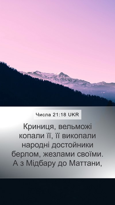 Числа 21:18 UKR Mobile Phone Wallpaper - Криниця, вельможі копали - Mobile Bible Verse Wallpaper