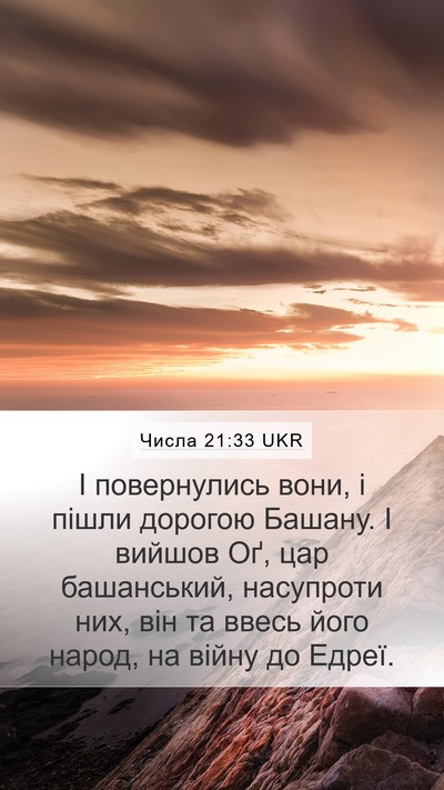 Числа 21:33 UKR Bible Verse Image